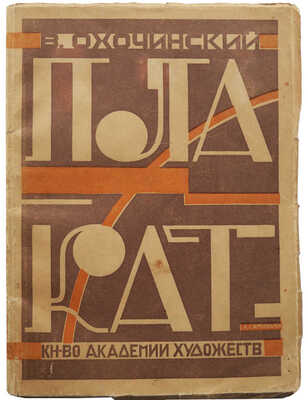 Охочинский В.К. Плакат. Развитие и применение. Л.: Изд-во Академии художеств, 1926.